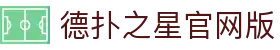 德扑之星线上俱乐部(中国区)官方网站